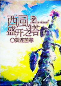 西風盛開之塔