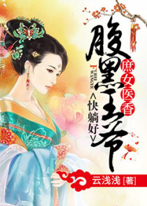 庶女醫香，腹黑王爺快躺好