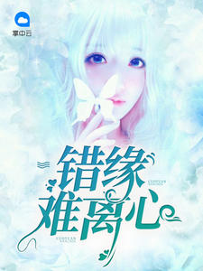 錯緣難離心