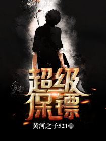 超級保鏢