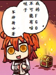 我的FGO不可能有咕噠子