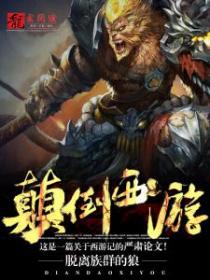 顛倒西遊