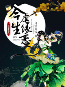 妖孽夫君:今生虐緣戀