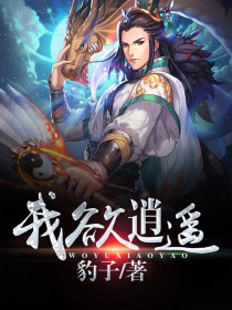 我欲逍遙