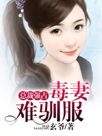 總裁強佔：毒妻難馴服