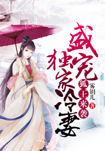 狐王來襲:盛寵獨家冷妻