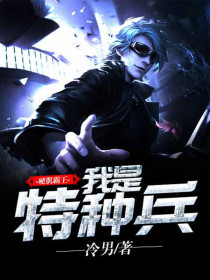 硬肌霸王：我是特種兵