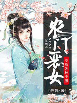 農門惡女，專治各種不服