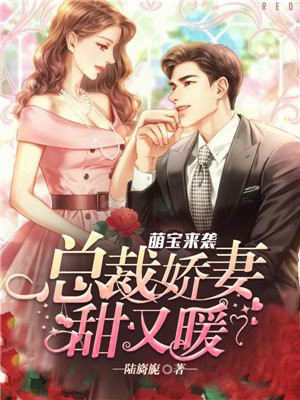 萌寶來襲：總裁嬌妻甜又暖