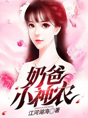 奶爸小神農