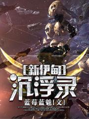 新伊甸沉浮錄（EVE國服歷史演義）
