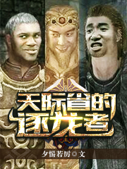 天際省的逐龍者
