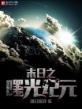 末日之曙光紀元txt全集下載