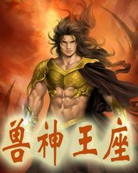 獸神王座