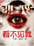 看不見我