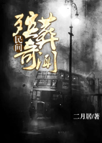 民間殯葬奇聞