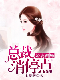 嬌妻鮮嫩：總裁消停點