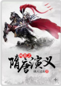 網遊之隋唐演義