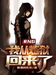 RNG：我從煉獄回來了！