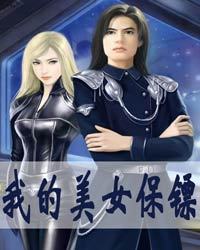 我的美女保鏢1