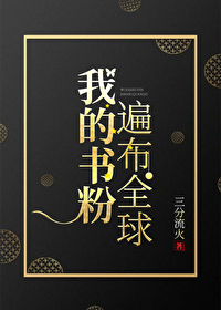 我的書粉遍布全球