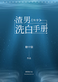 渣男洗白手冊[快穿]