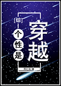 個性是穿越