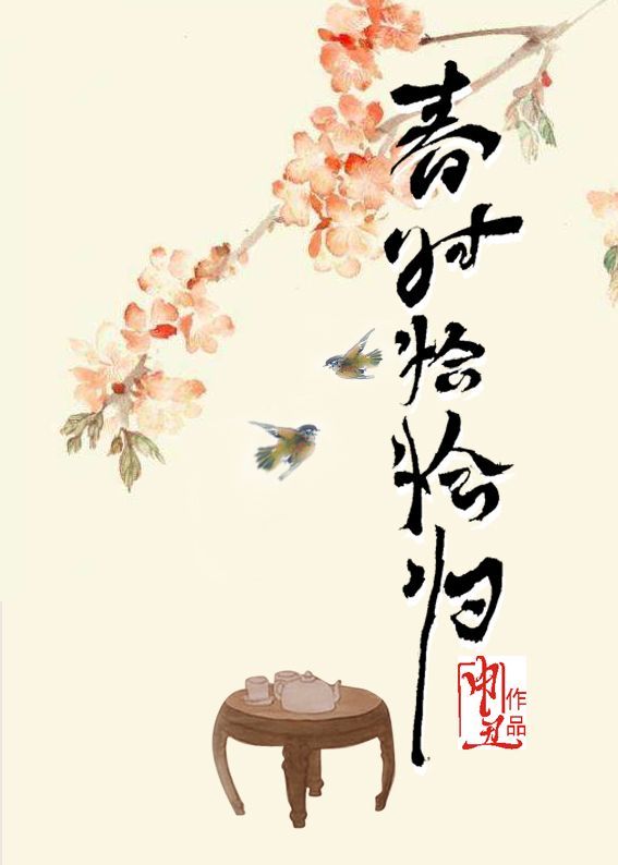 春時恰恰歸
