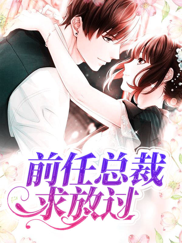 前任總裁求放過連君城