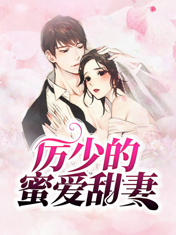 厲少的蜜愛甜妻