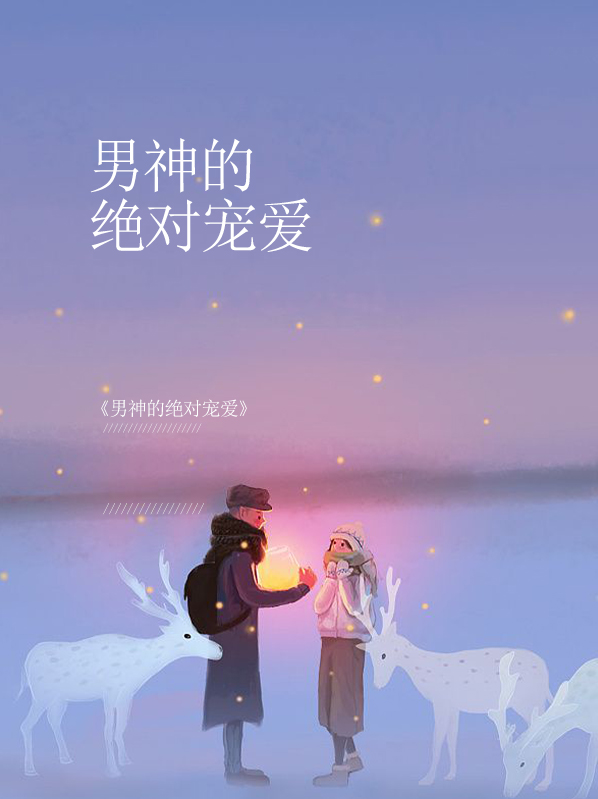 男神的絕對寵愛修澤