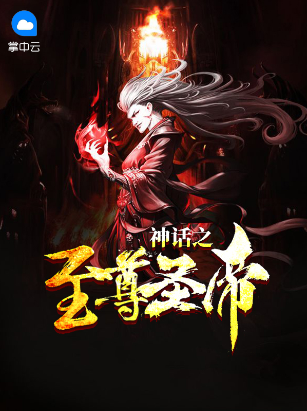 神話之至尊聖帝林風龍葵