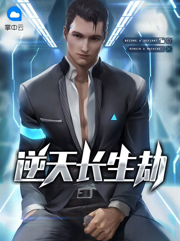 逆天長生劫