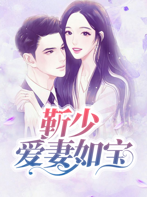 靳少愛妻如寶葉初七靳斯辰