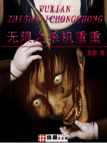 無限之殺機重重