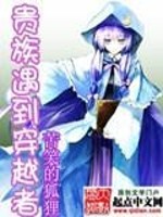 貴族遇到穿越者