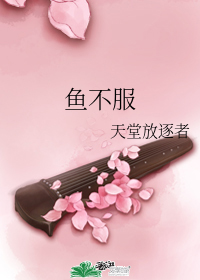 魚不服