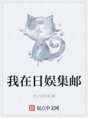 我在日娛集郵
