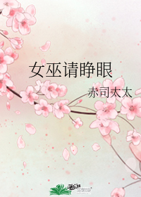 女巫請睜眼