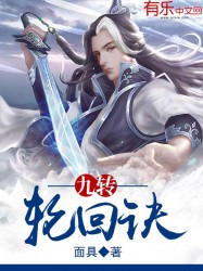 九轉輪迴訣