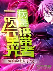 二次元黑光病毒攜帶者