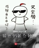 異世奶爸會種田