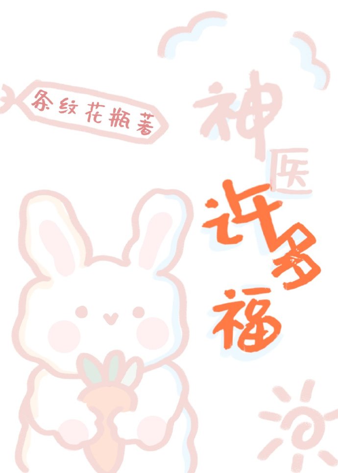 神醫許多福