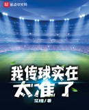 我傳球實在太准了