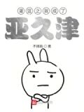 灌籃之我成了亞久津
