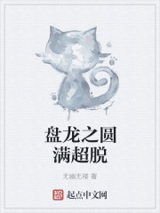 盤龍之圓滿超脫