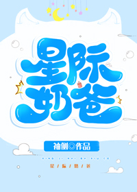 星際奶爸