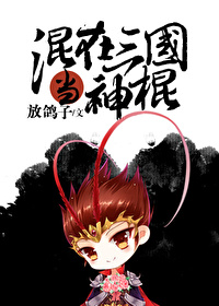 混在三國當神棍