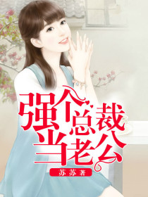 強個總裁當老公