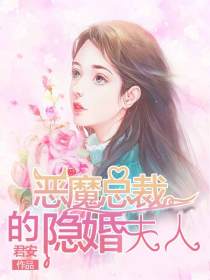 惡魔總裁的隱婚夫人